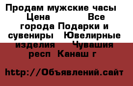 Продам мужские часы  › Цена ­ 2 990 - Все города Подарки и сувениры » Ювелирные изделия   . Чувашия респ.,Канаш г.